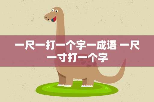 一尺一打一个字一成语 一尺一寸打一个字