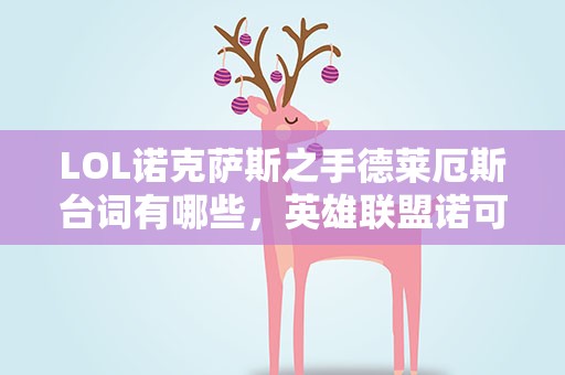 LOL诺克萨斯之手德莱厄斯台词有哪些，英雄联盟诺可萨斯之手的英文名叫什么中文是德莱厄斯我知道。