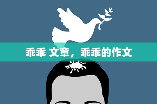 乖乖 文章，乖乖的作文