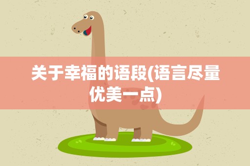 关于幸福的语段(语言尽量优美一点)