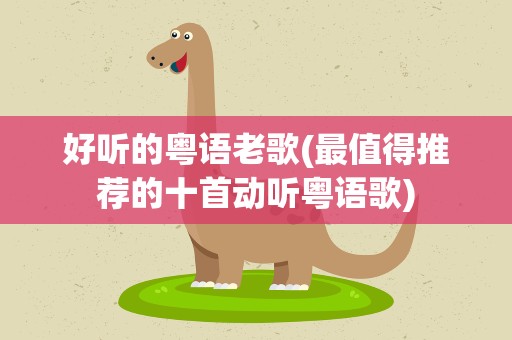 好听的粤语老歌(最值得推荐的十首动听粤语歌)