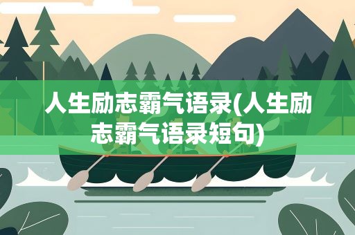 人生励志霸气语录(人生励志霸气语录短句)
