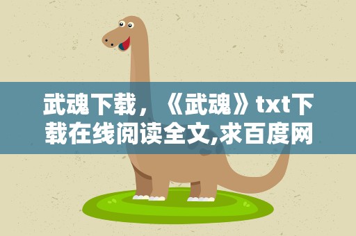 武魂下载，《武魂》txt下载在线阅读全文,求百度网盘云资源