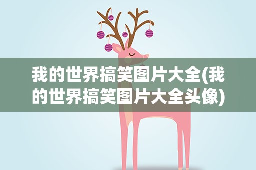 我的世界搞笑图片大全(我的世界搞笑图片大全头像)