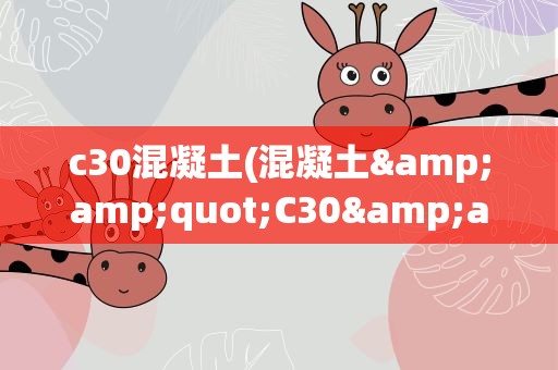 c30混凝土(混凝土&amp;quot;C30&amp;quot;是什么意思)