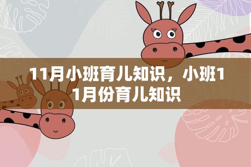 11月小班育儿知识，小班11月份育儿知识