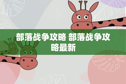 部落战争攻略 部落战争攻略最新
