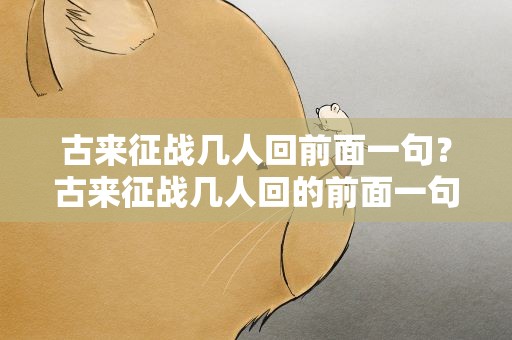 古来征战几人回前面一句？古来征战几人回的前面一句
