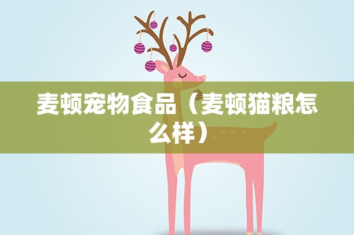 麦顿宠物食品（麦顿猫粮怎么样）