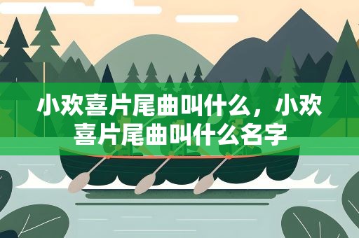 小欢喜片尾曲叫什么，小欢喜片尾曲叫什么名字