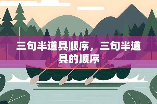 三句半道具顺序，三句半道具的顺序