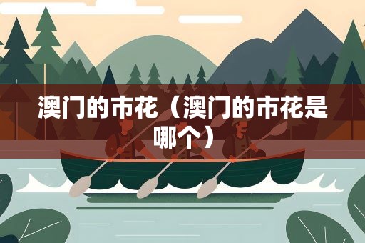 澳门的市花（澳门的市花是哪个）
