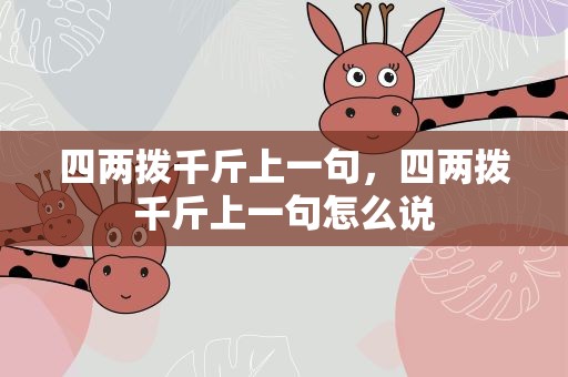 四两拨千斤上一句，四两拨千斤上一句怎么说
