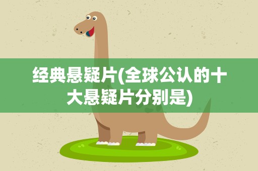 经典悬疑片(全球公认的十大悬疑片分别是)