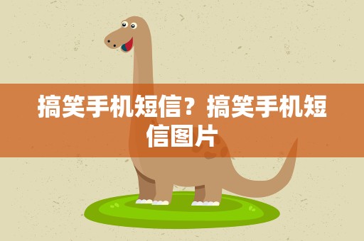 搞笑手机短信？搞笑手机短信图片