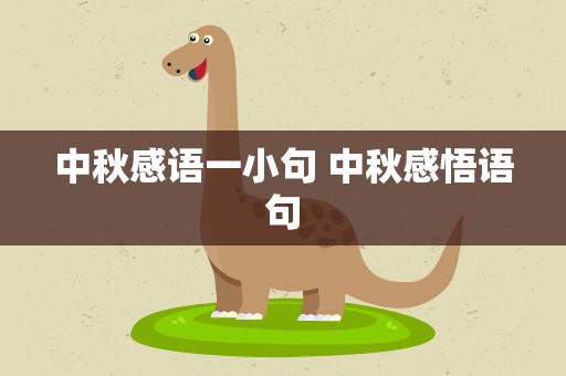 中秋感语一小句 中秋感悟语句