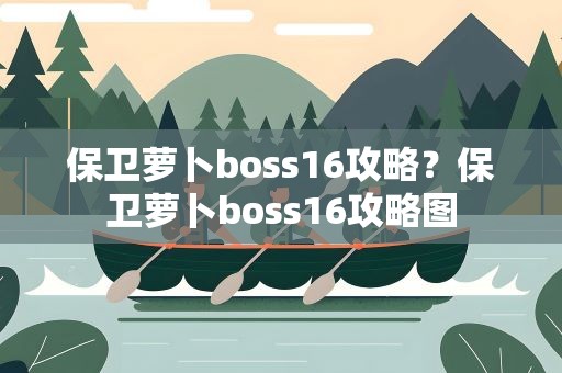 保卫萝卜boss16攻略？保卫萝卜boss16攻略图