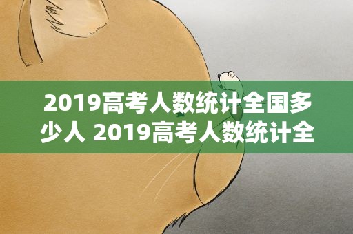 2019高考人数统计全国多少人 2019高考人数统计全国多少人参加