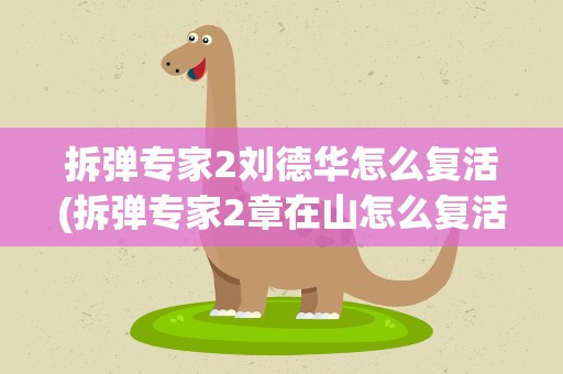 拆弹专家2刘德华怎么复活(拆弹专家2章在山怎么复活的)
