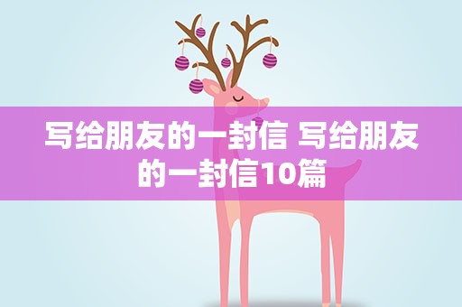 写给朋友的一封信 写给朋友的一封信10篇