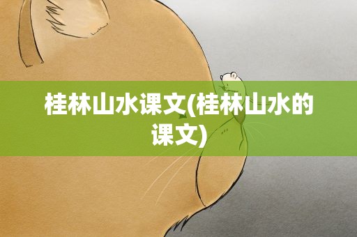 桂林山水课文(桂林山水的课文)