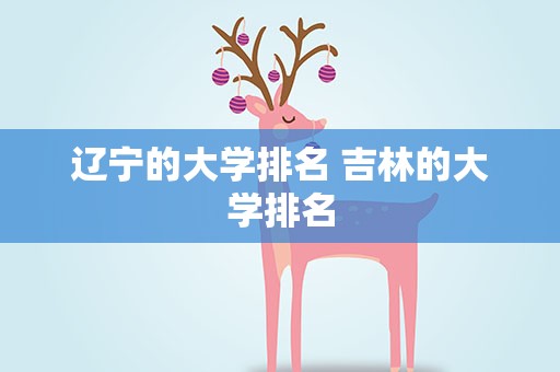 辽宁的大学排名 吉林的大学排名