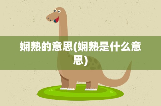 娴熟的意思(娴熟是什么意思)