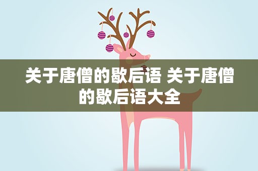 关于唐僧的歇后语 关于唐僧的歇后语大全