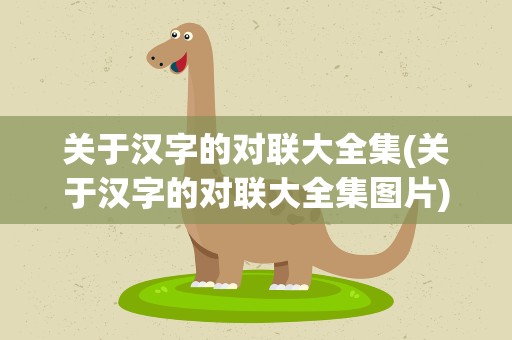关于汉字的对联大全集(关于汉字的对联大全集图片)