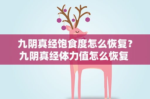 九阴真经饱食度怎么恢复？九阴真经体力值怎么恢复 体力值获得方式