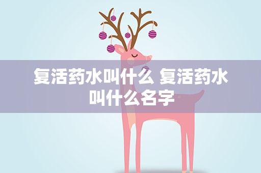 复活药水叫什么 复活药水叫什么名字