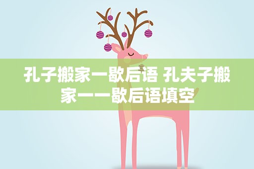 孔子搬家一歇后语 孔夫子搬家一一歇后语填空