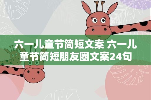 六一儿童节简短文案 六一儿童节简短朋友圈文案24句