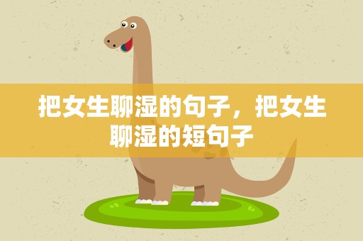 把女生聊湿的句子，把女生聊湿的短句子