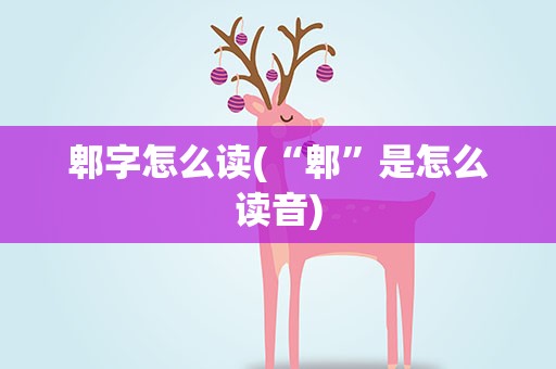 郫字怎么读(“郫”是怎么读音)