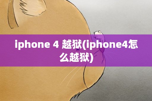 iphone 4 越狱(iphone4怎么越狱)