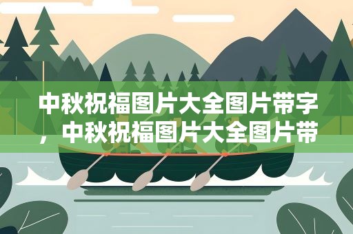 中秋祝福图片大全图片带字，中秋祝福图片大全图片带字高清