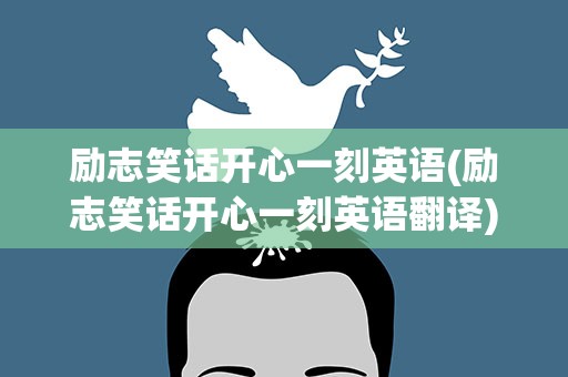 励志笑话开心一刻英语(励志笑话开心一刻英语翻译)