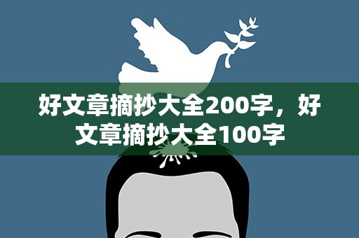 好文章摘抄大全200字，好文章摘抄大全100字