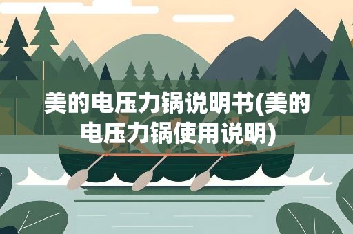 美的电压力锅说明书(美的电压力锅使用说明)