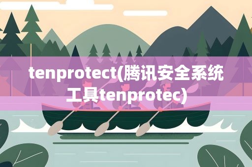 tenprotect(腾讯安全系统工具tenprotec)