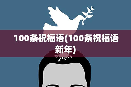 100条祝福语(100条祝福语新年)