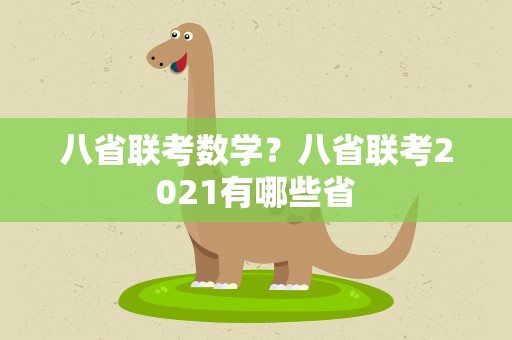 八省联考数学？八省联考2021有哪些省