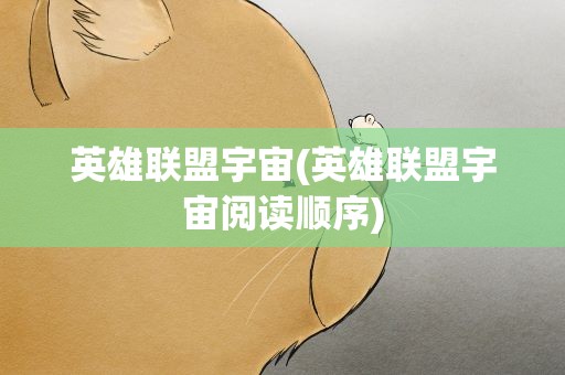 英雄联盟宇宙(英雄联盟宇宙阅读顺序)