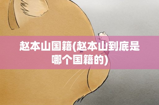 赵本山国籍(赵本山到底是哪个国籍的)