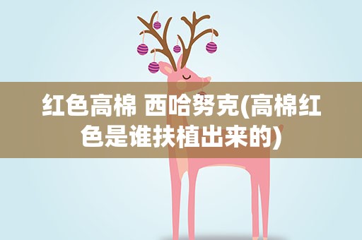 红色高棉 西哈努克(高棉红色是谁扶植出来的)