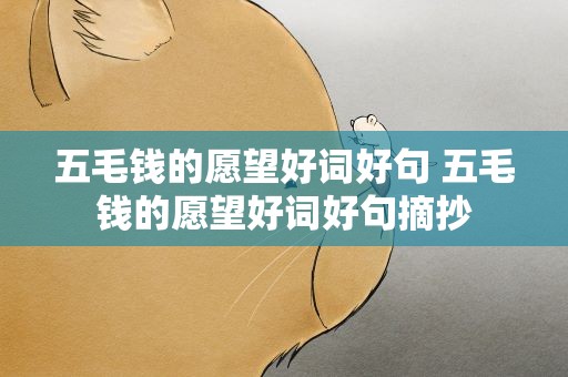 五毛钱的愿望好词好句 五毛钱的愿望好词好句摘抄