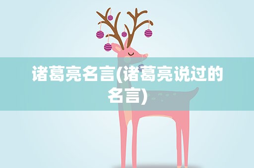 诸葛亮名言(诸葛亮说过的名言)