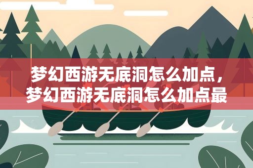 梦幻西游无底洞怎么加点，梦幻西游无底洞怎么加点最好