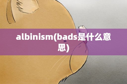 albinism(bads是什么意思)